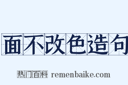 面不改色造句是什么意思的图片